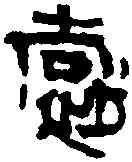 郭,晉太康磚 ,書法字典